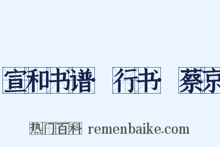 宣和书谱·行书·蔡京是什么意思的图片